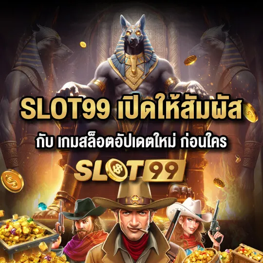 สล็อต99 สล็อตแตกจริง