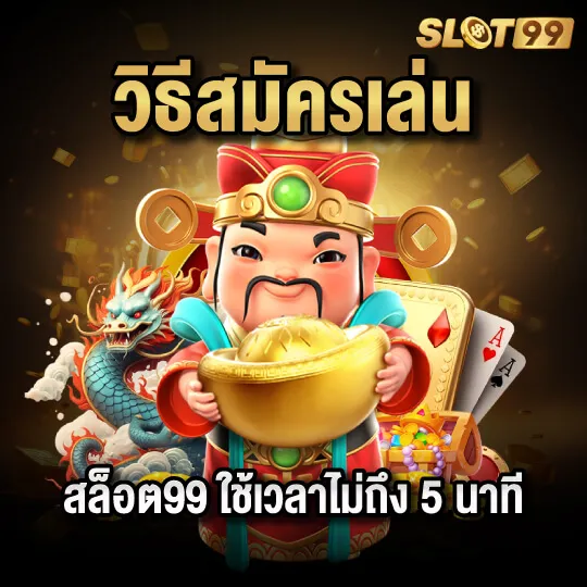 สล็อต99 สล็อตเครดิตฟรี