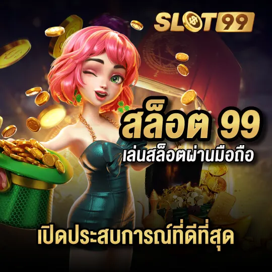 สล็อต99 สล็อตแตกจริง